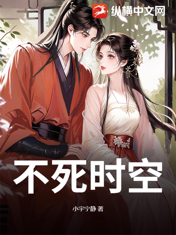 不死时空