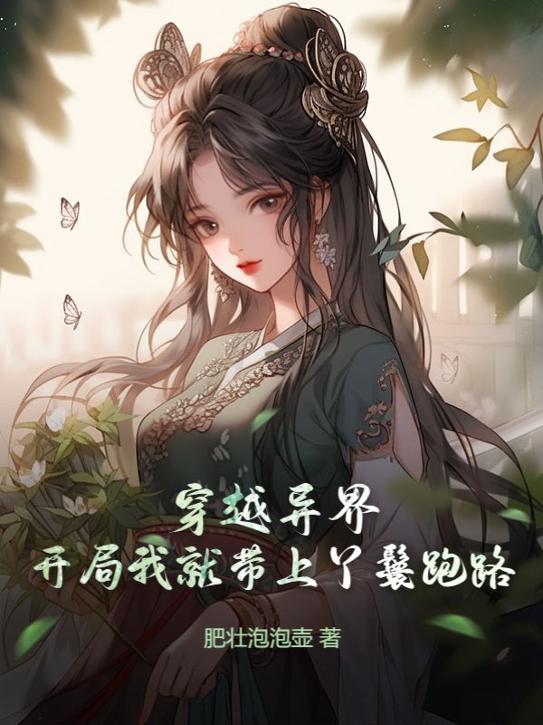 穿越异界，开局我就带上丫鬟跑路