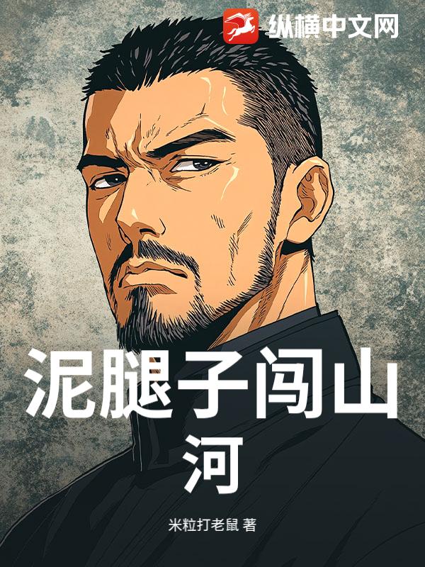 泥腿子闯山河
