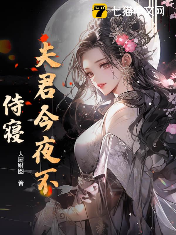 夫君今夜不侍寝