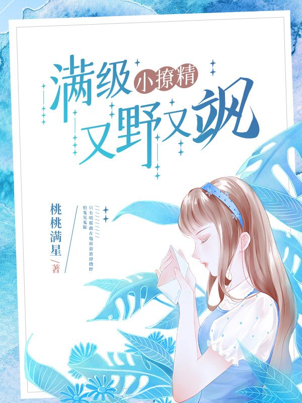 满级小撩精又野又飒