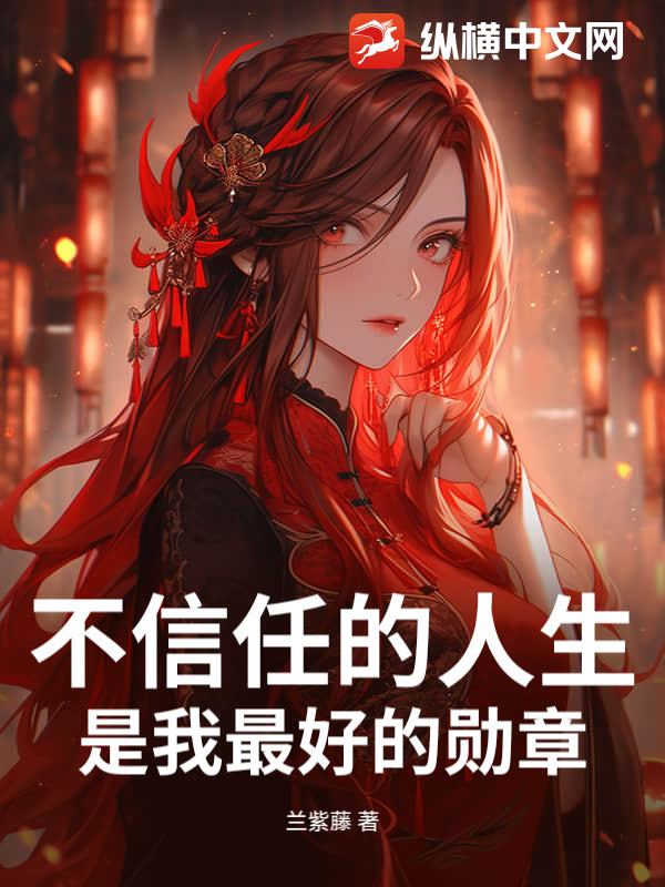 不信任的人生，是我最好的勋章小说