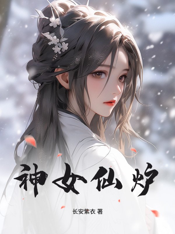 神女仙炉