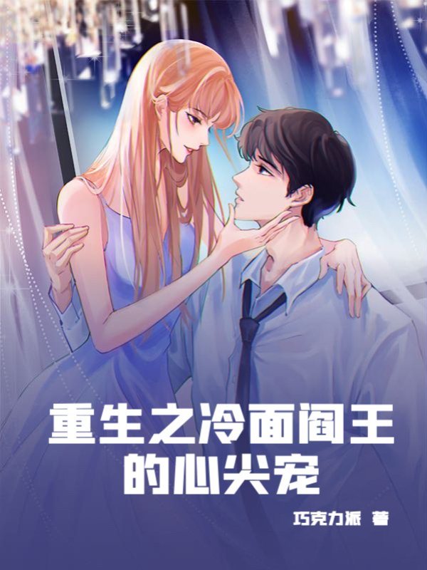 重生之冷面阎王的心尖宠