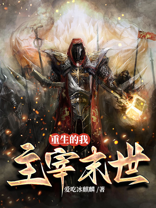 重生的我主宰末世