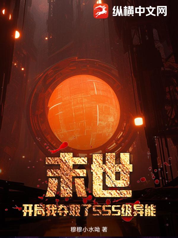 末世：开局我夺取了SSS级异能