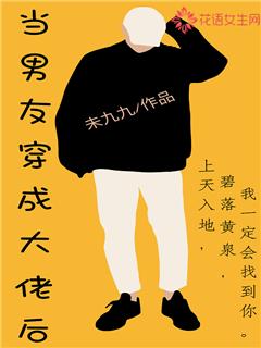 当男友穿成大佬后