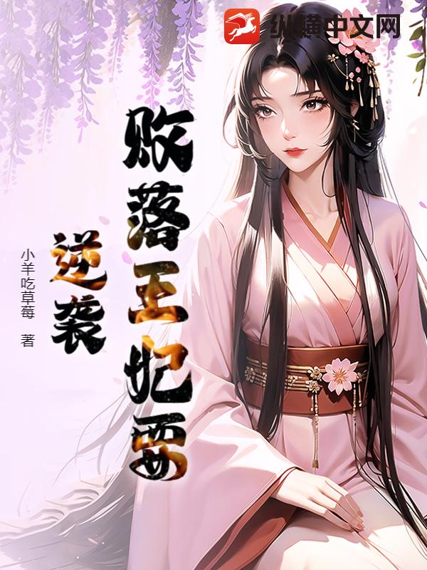 败落王妃要逆袭