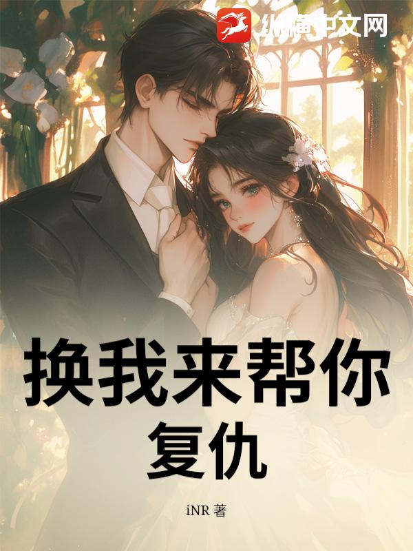 换我来帮你复仇_iNR