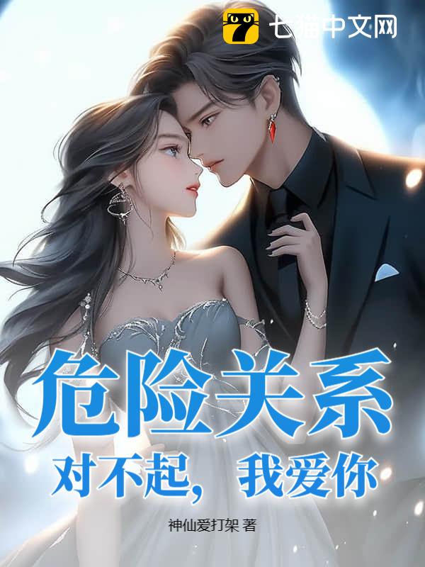 危险关系：对不起，我爱你