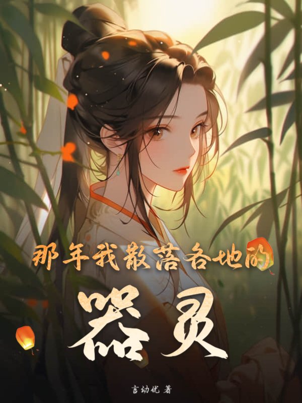 那年我散落各地的器灵