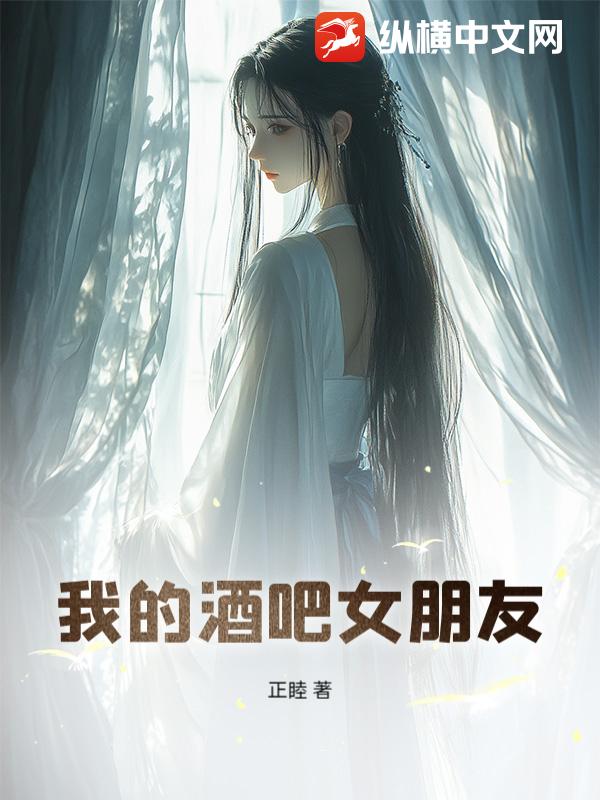 我的酒吧女朋友