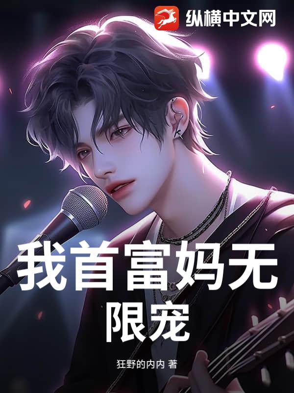 我首富妈无限宠