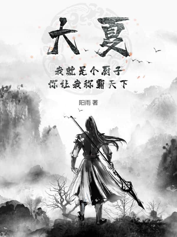 大夏：我就是个厨子，你让我称霸天下？小说