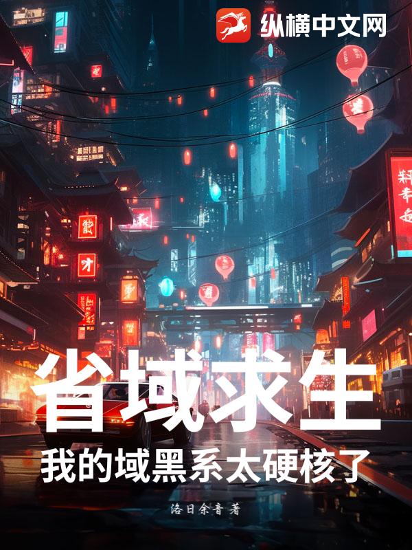 省域求生：我的域黑系太硬核了