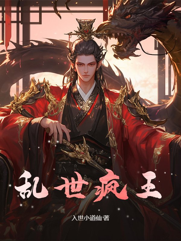 乱世疯王