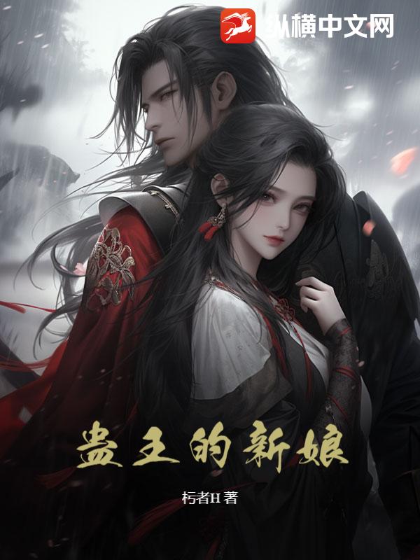 蛊王的新娘