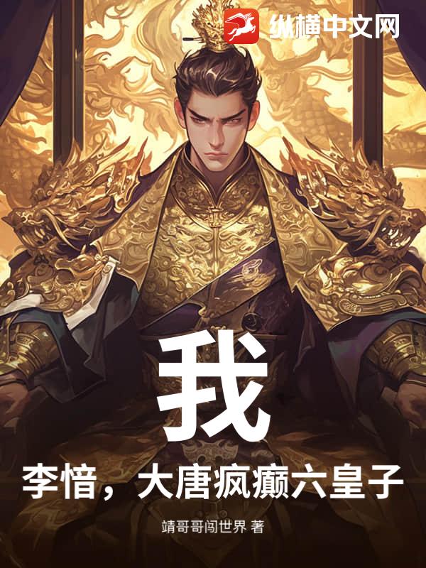 我，李愔，大唐疯癫六皇子