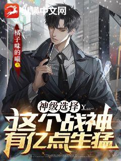 神级选择：这个战神有亿点生猛