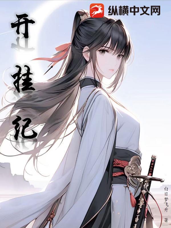 开挂纪