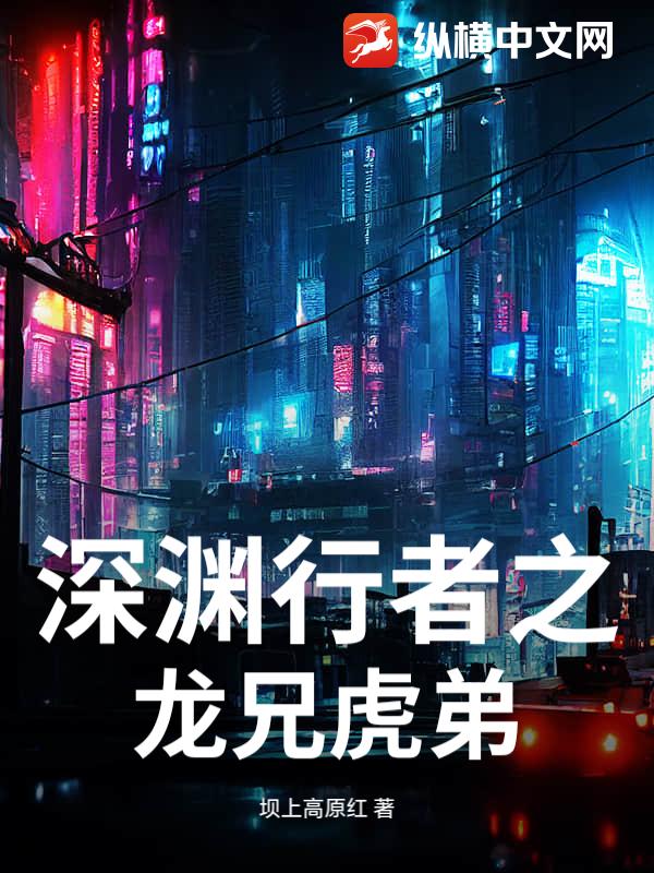 深渊行者之龙兄虎弟