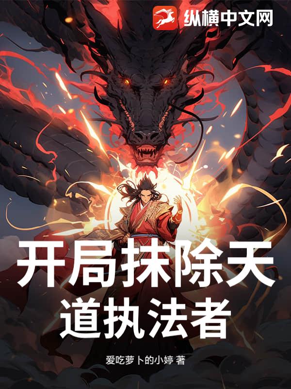 开局抹除天道执法者
