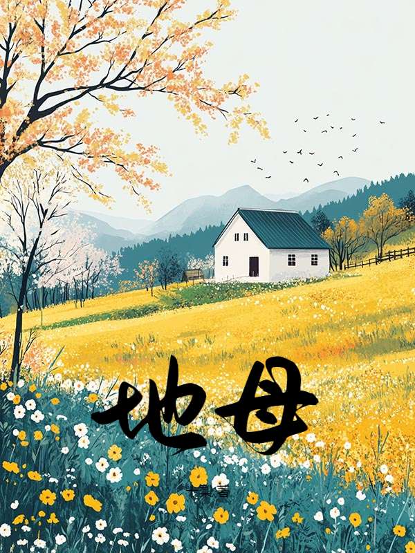 地母