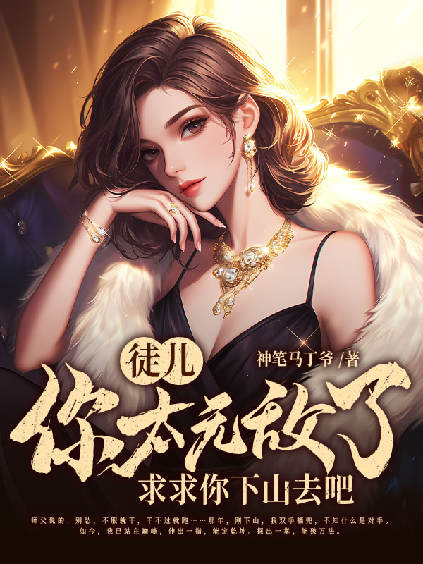 徒儿你太无敌了，求求你下山去吧