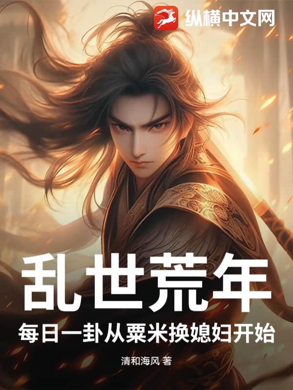 乱世荒年：每日一卦从粟米换媳妇开始