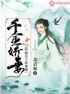 千金娇妻：厚颜公子好难缠