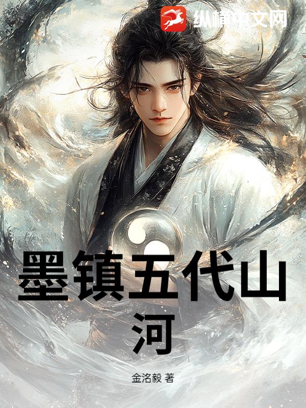 墨镇五代山河