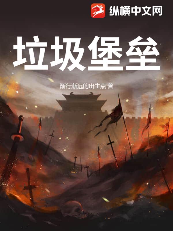 垃圾堡垒