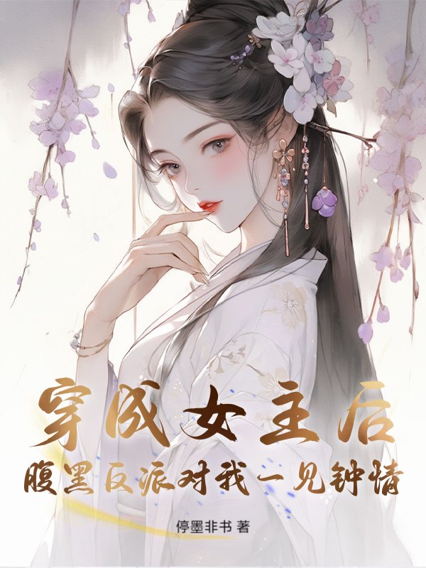 穿成女主后，腹黑反派对我一见钟情