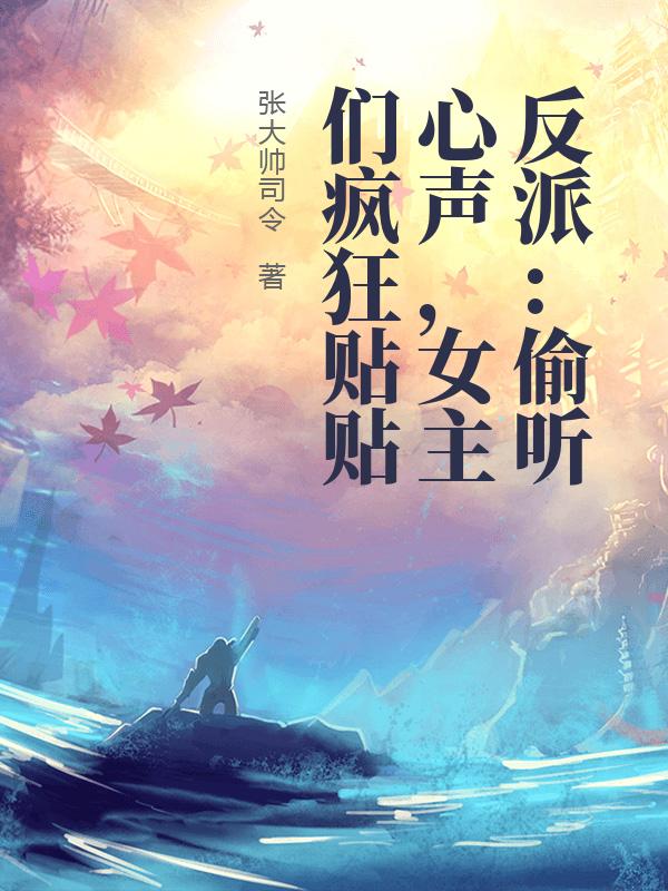 反派：偷听心声，女主们疯狂贴贴