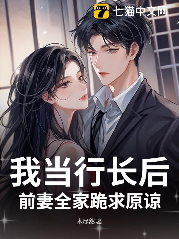 我当行长后，前妻全家跪求原谅