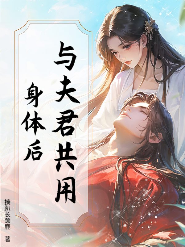 与夫君共用身体后