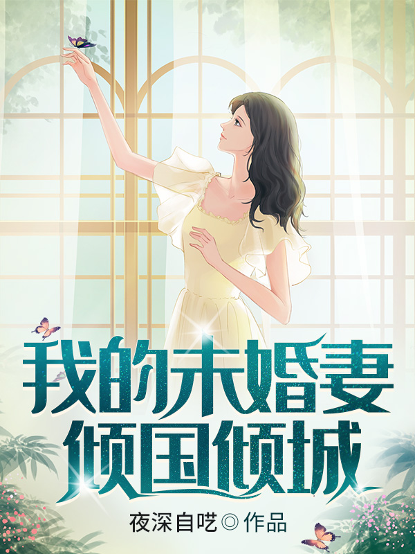 我的未婚妻倾国倾城