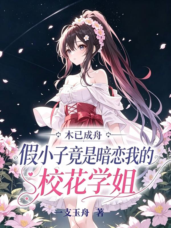 假小子竟是暗恋我的校花学姐