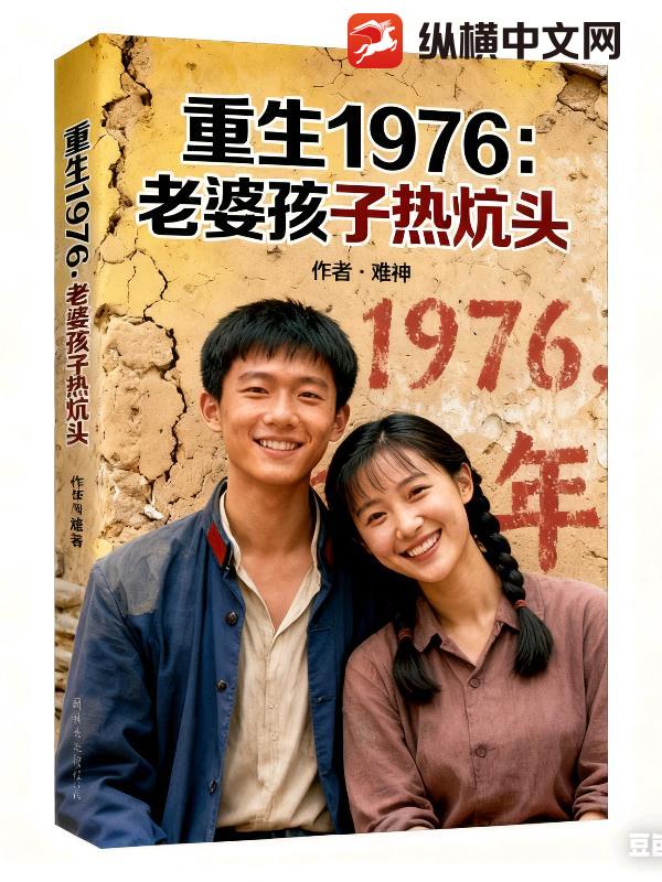 重生1976：老婆孩子热炕头