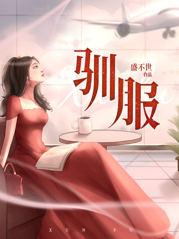 驯服