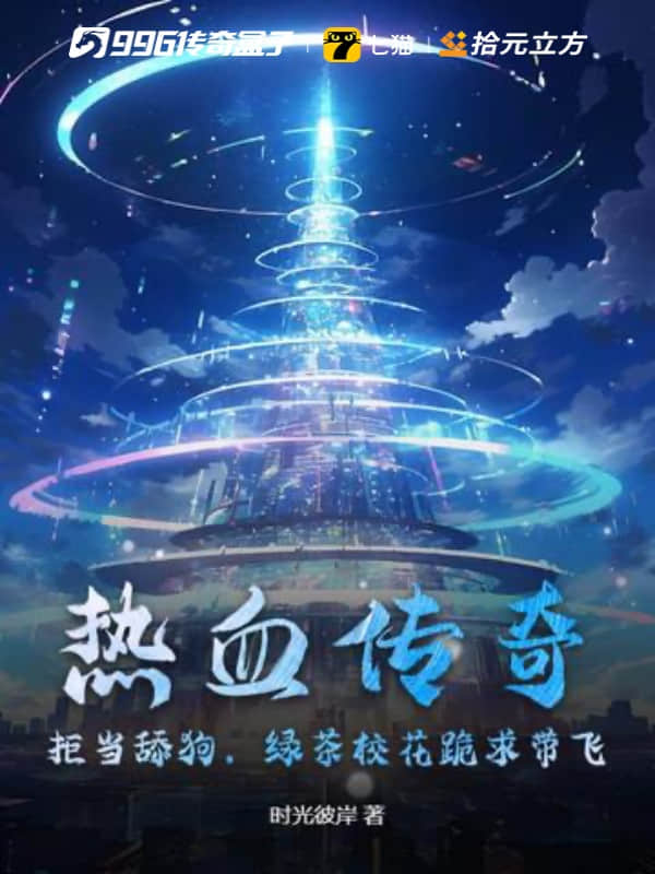 热血传奇：拒当舔狗，绿茶校花跪求带飞