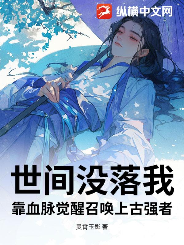世间没落我靠血脉觉醒召唤上古强者