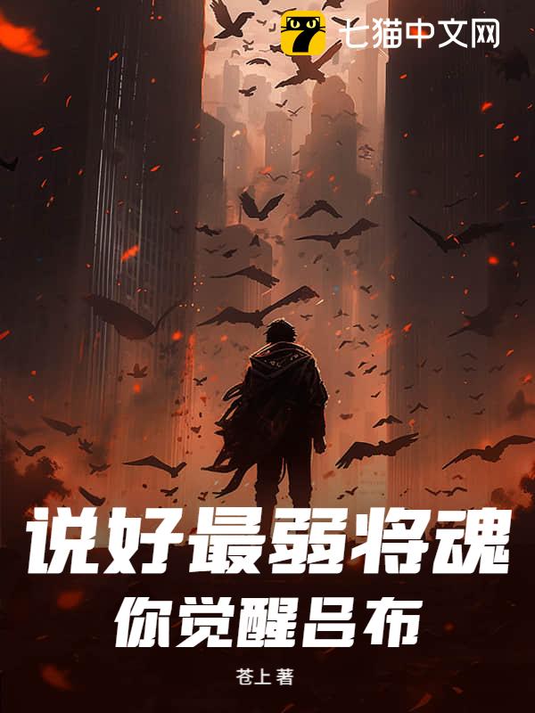 说好最弱将魂，你觉醒吕布