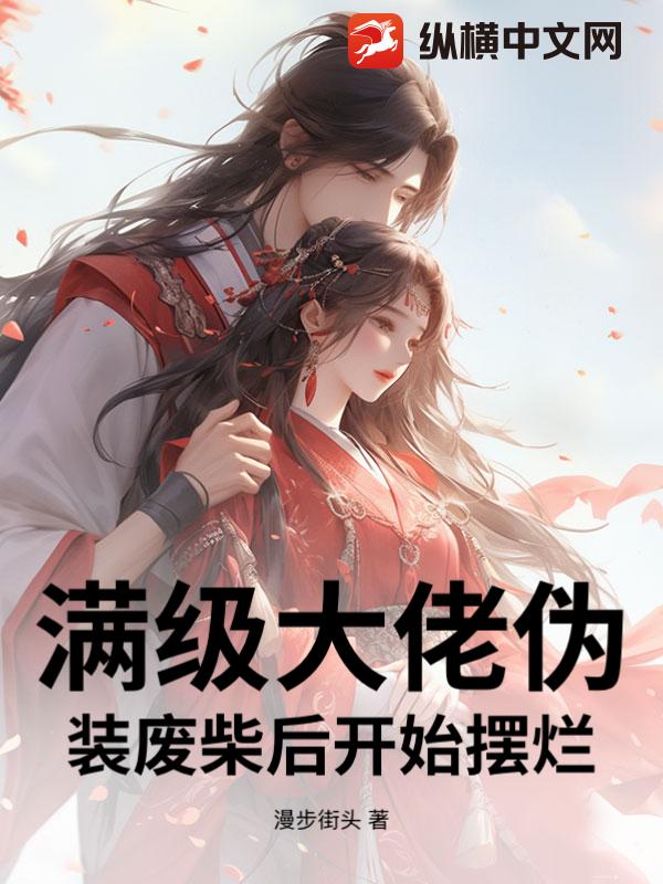 满级大佬伪装废柴后开始摆烂