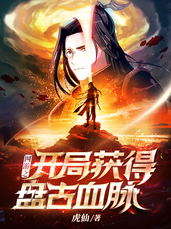 网游之开局获得盘古血脉
