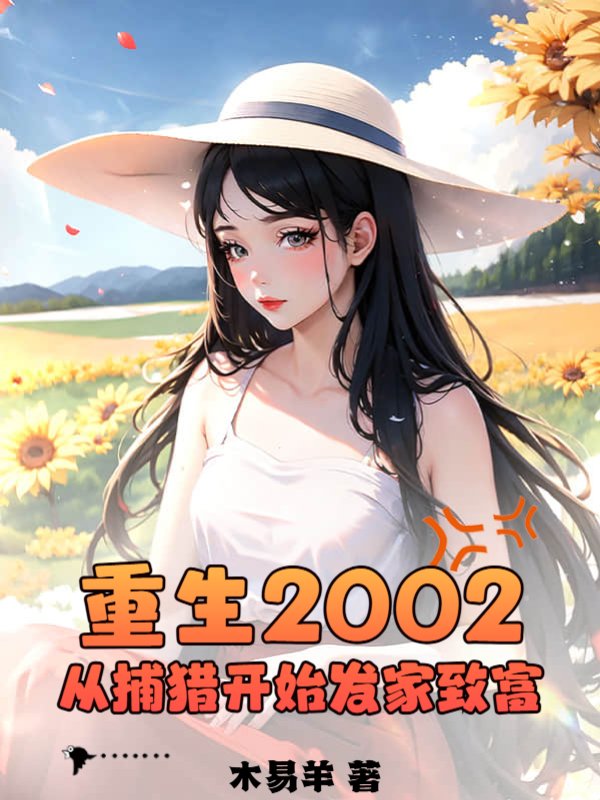 重生2002：从捕猎开始发家致富