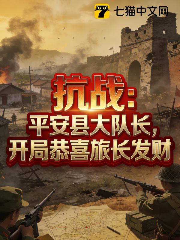 抗战：平安县大队长，开局恭喜旅长发财