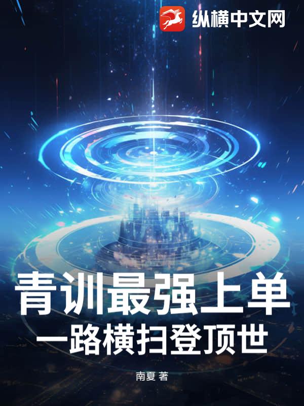 青训最强上单：一路横扫登顶世