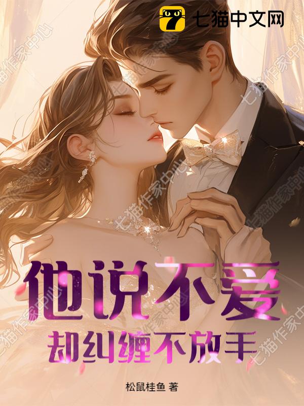 他说不爱，却纠缠不放手