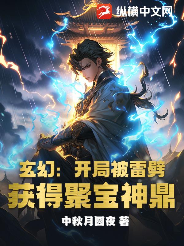 玄幻：开局被雷劈，获得聚宝神鼎